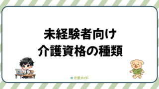 未経験者向け!介護の資格の種類を徹底解説