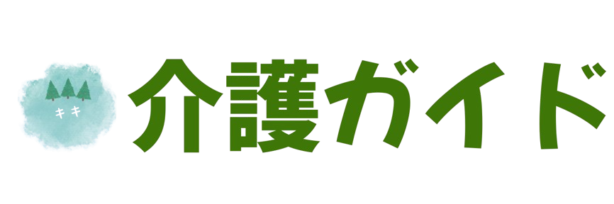 介護ガイド