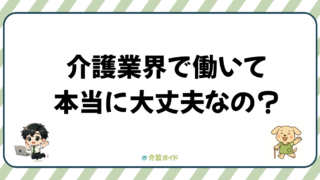 介護業界は本当に人手不足?転職市場のリアルを解説