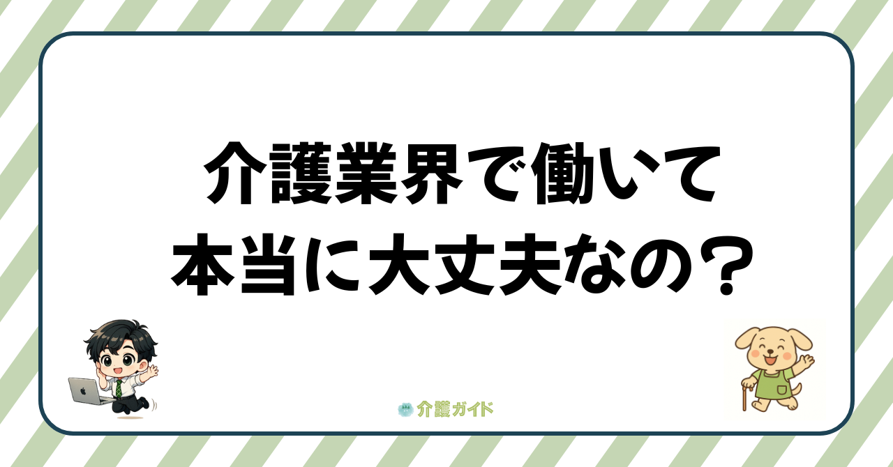 介護業界は本当に人手不足？転職市場のリアルを解説
