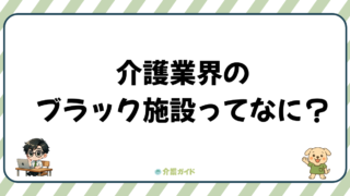 【転職未経験者向け】介護業界のブラック施設の見極め方。