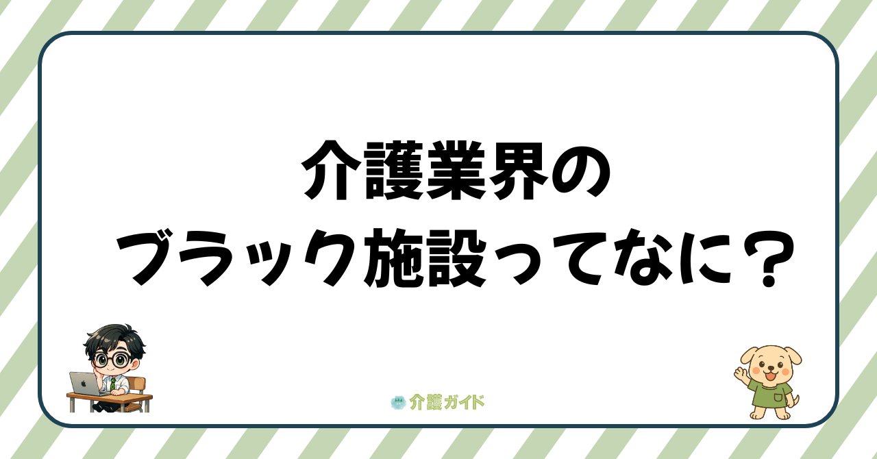 【転職未経験者向け】介護業界のブラック施設の見極め方。