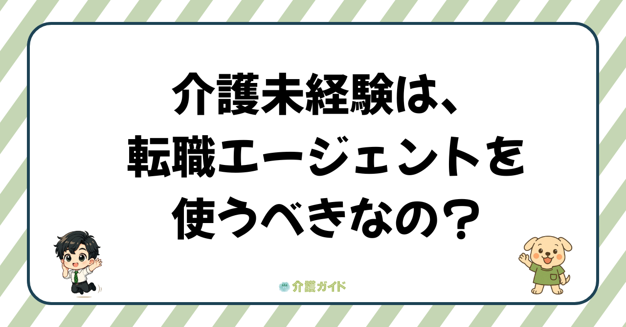 介護の転職エージェントは使うべき？未経験者におすすめの使い方ガイド