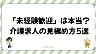 未経験歓迎って本当?介護求人の見極めポイント5選