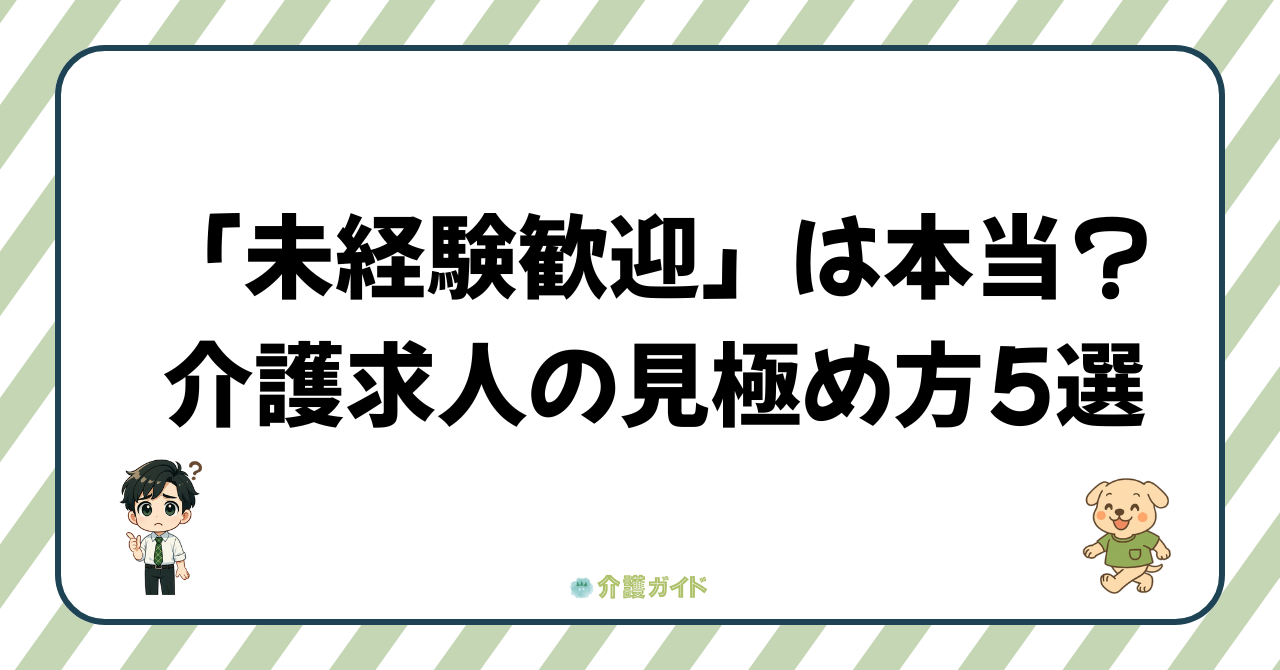 未経験歓迎って本当？介護求人の見極めポイント5選