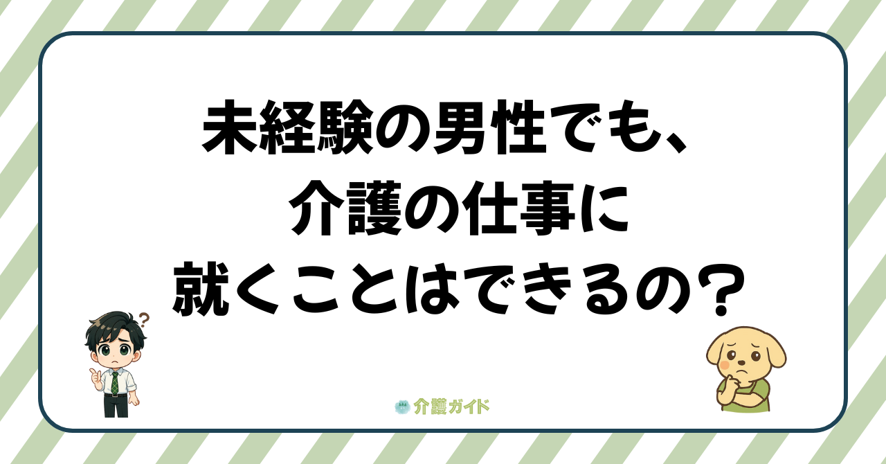 男性でも大丈夫?未経験から介護職に挑戦する男性の不安と解消法
